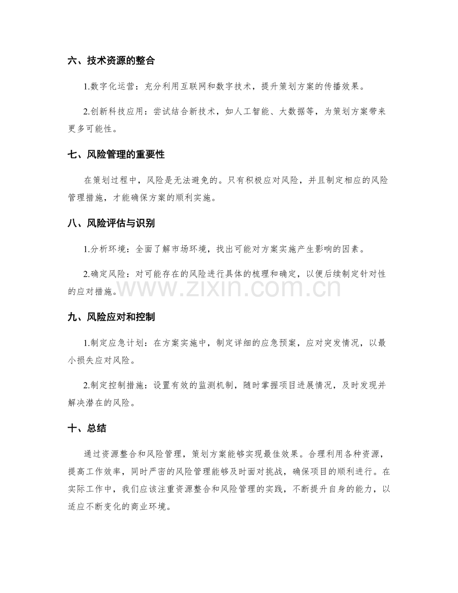 策划方案的资源整合和风险管理技巧.docx_第2页