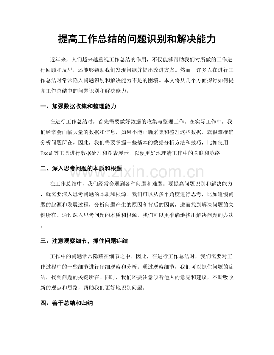 提高工作总结的问题识别和解决能力.docx_第1页