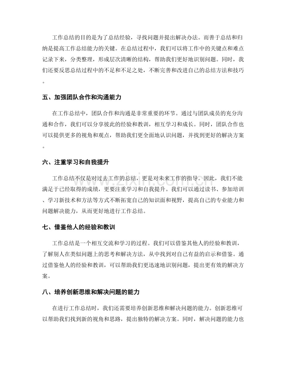 提高工作总结的问题识别和解决能力.docx_第2页