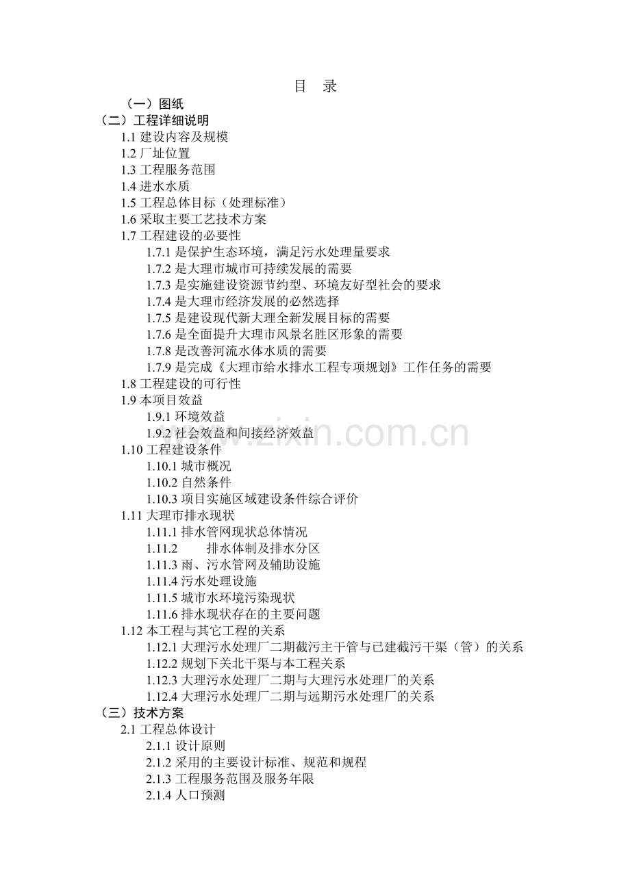 新建大理市污水处理厂二期工程施工组织设计.docx_第1页