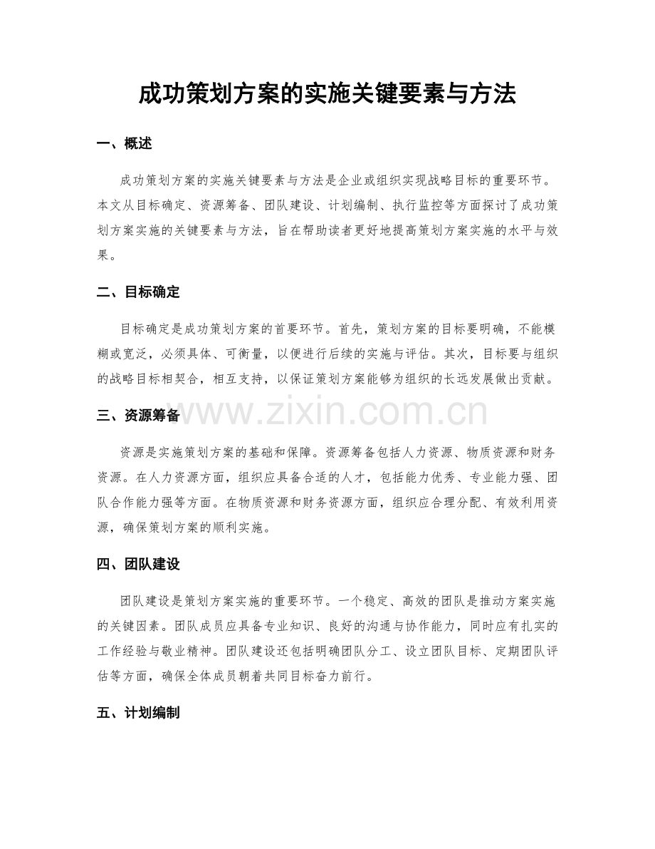 成功策划方案的实施关键要素与方法.docx_第1页