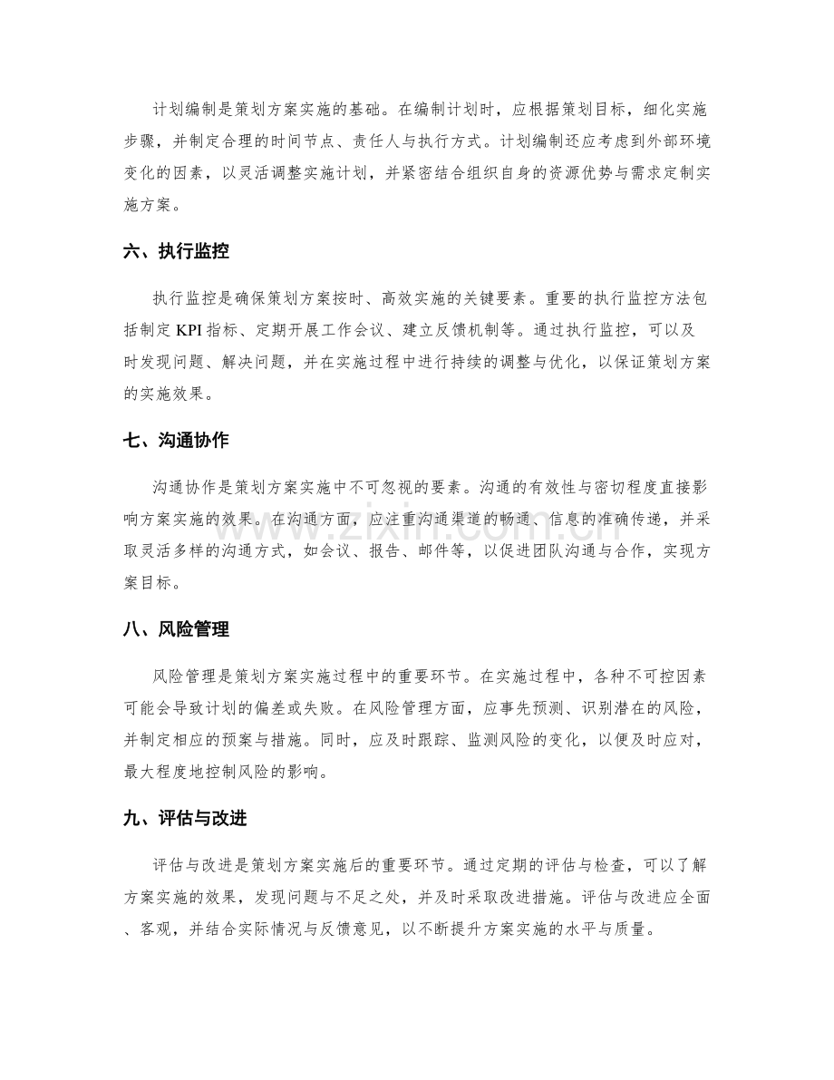 成功策划方案的实施关键要素与方法.docx_第2页