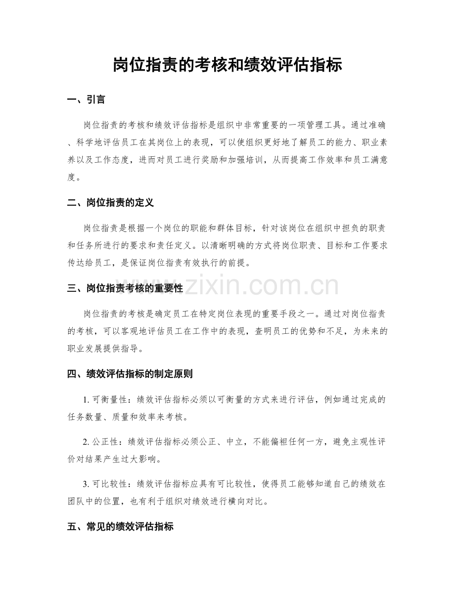 岗位指责的考核和绩效评估指标.docx_第1页