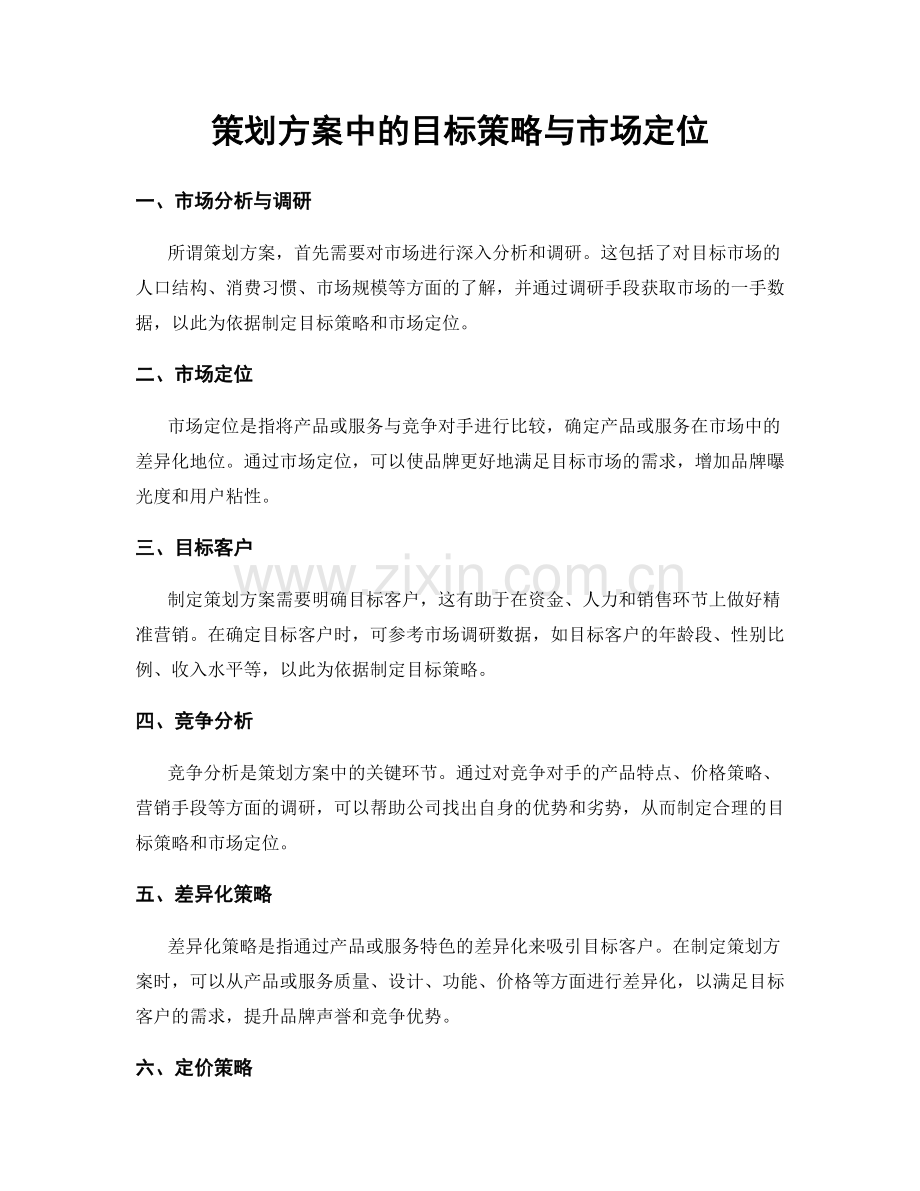 策划方案中的目标策略与市场定位.docx_第1页