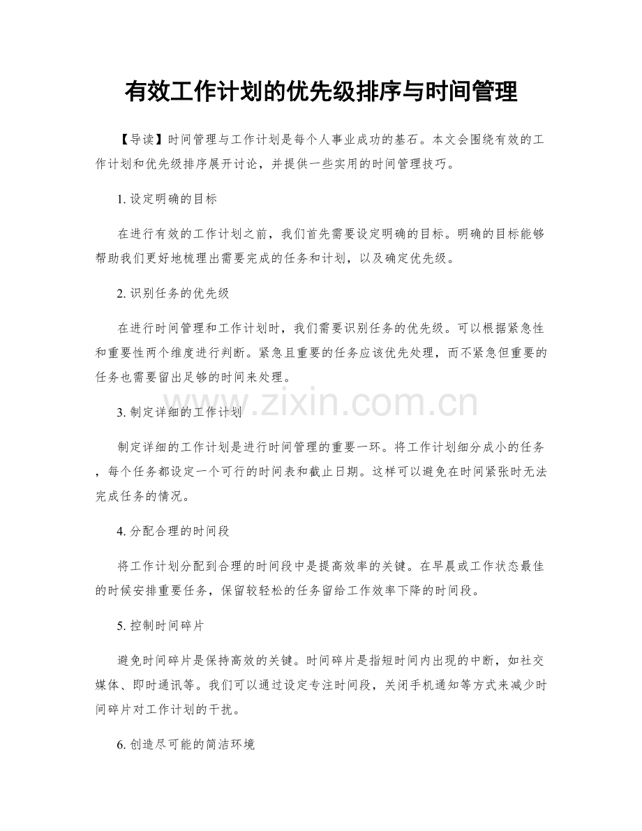 有效工作计划的优先级排序与时间管理.docx_第1页