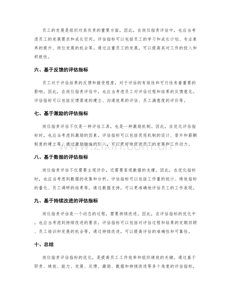 岗位职责评估指标优化方法.docx_第2页