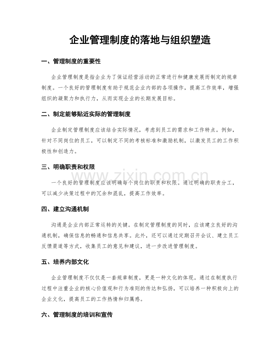 企业管理制度的落地与组织塑造.docx_第1页