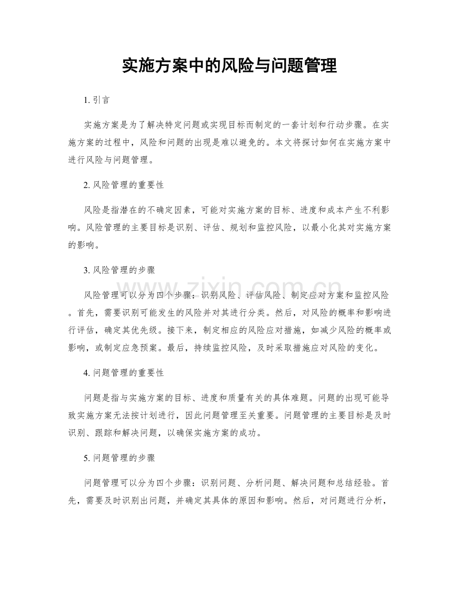 实施方案中的风险与问题管理.docx_第1页