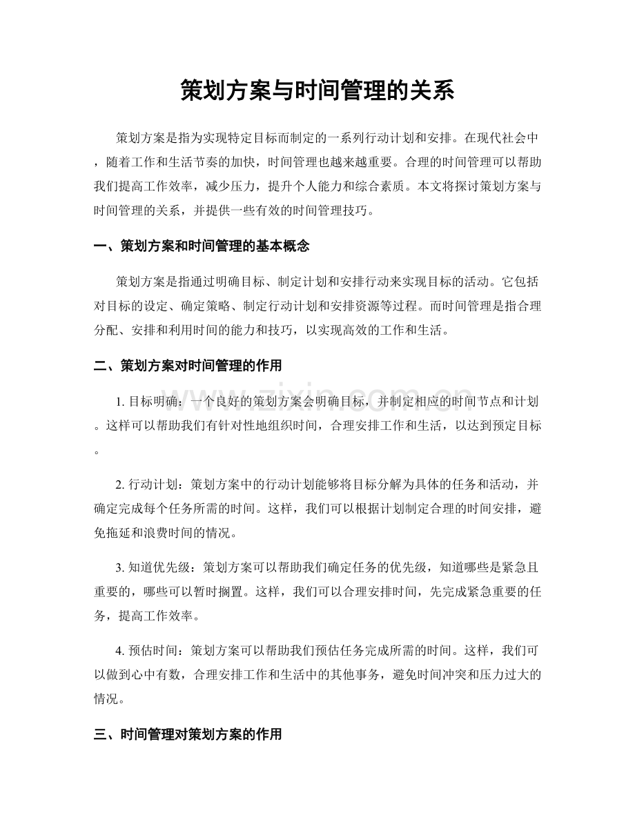 策划方案与时间管理的关系.docx_第1页