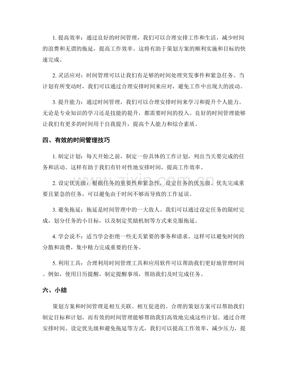 策划方案与时间管理的关系.docx_第2页