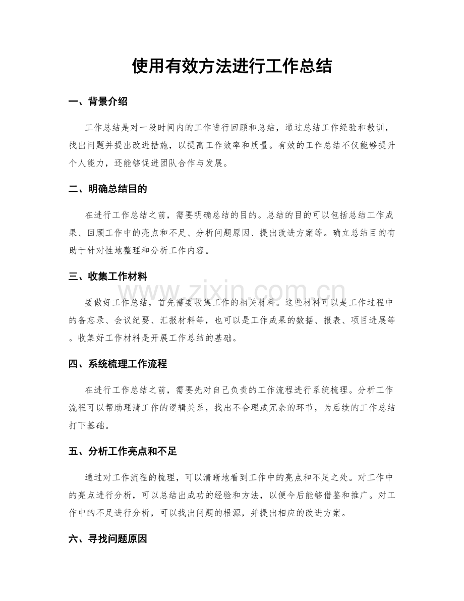 使用有效方法进行工作总结.docx_第1页