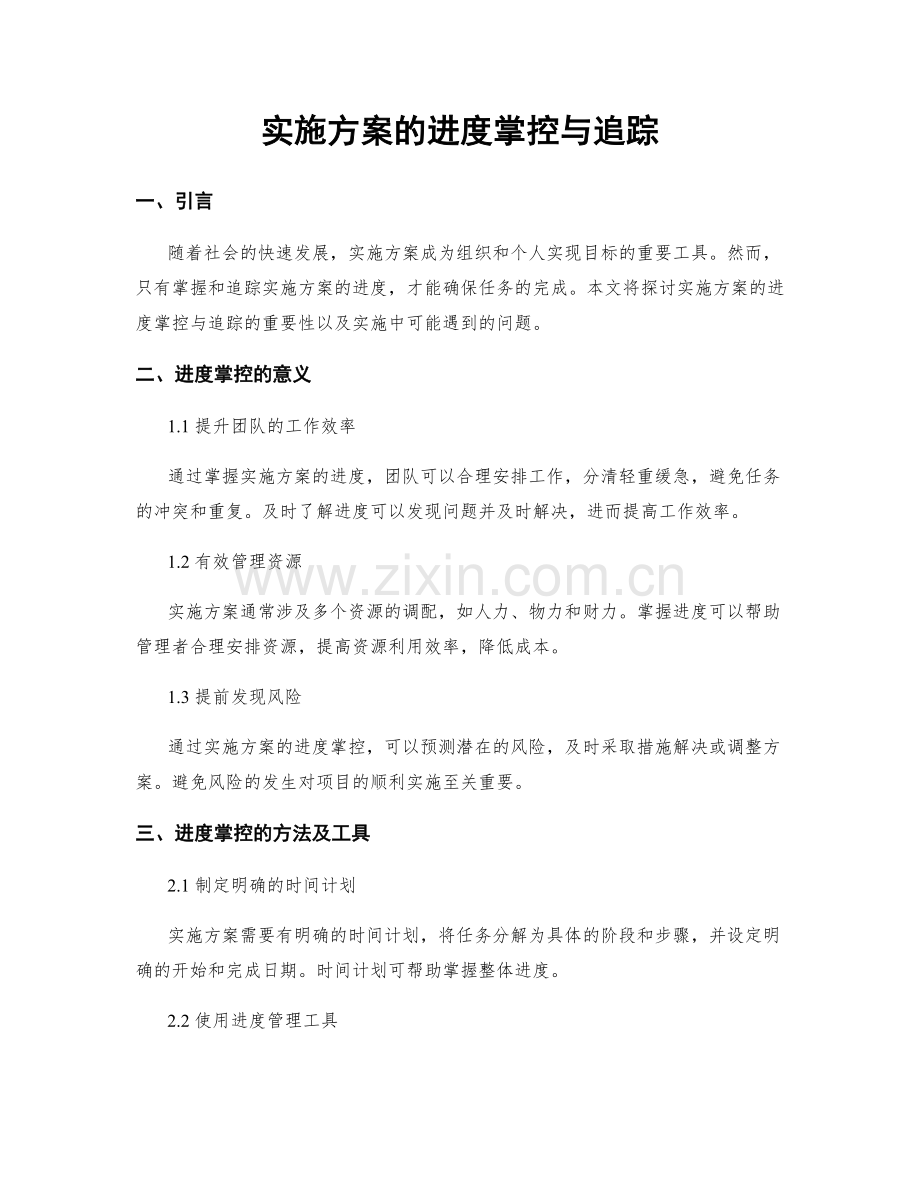 实施方案的进度掌控与追踪.docx_第1页