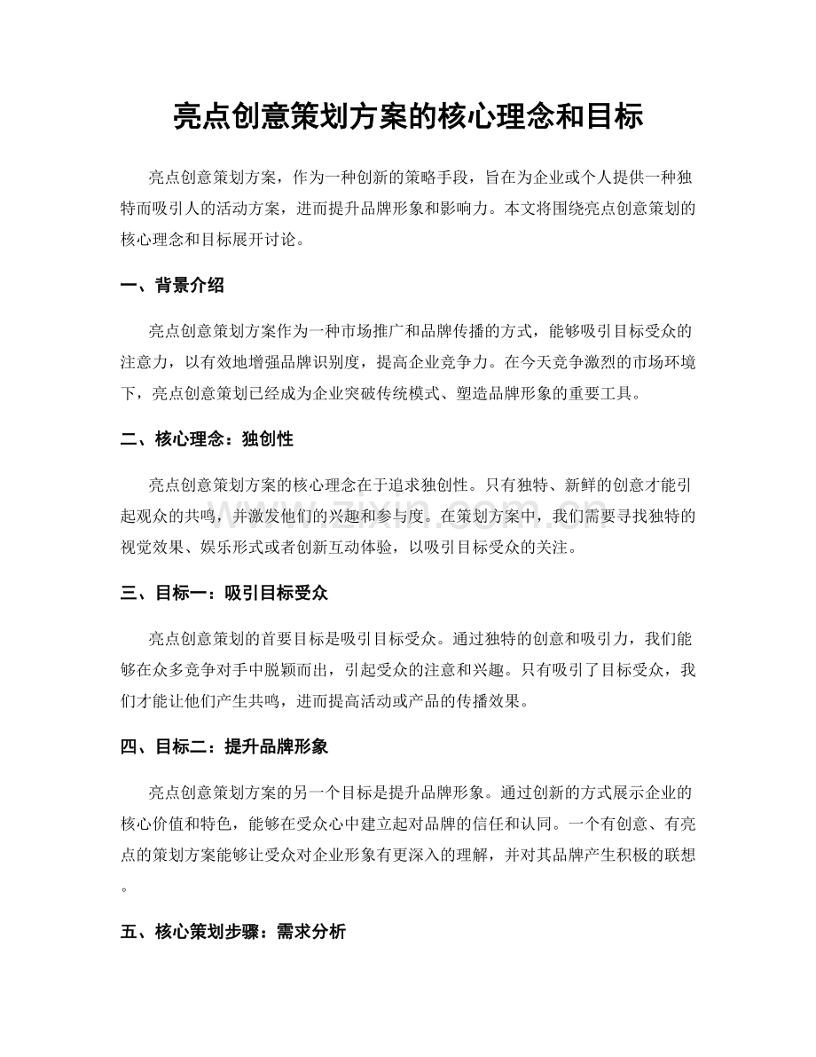 亮点创意策划方案的核心理念和目标.docx_第1页