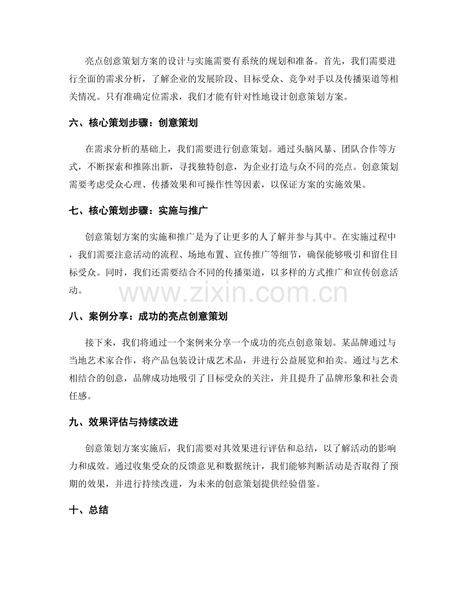 亮点创意策划方案的核心理念和目标.docx_第2页