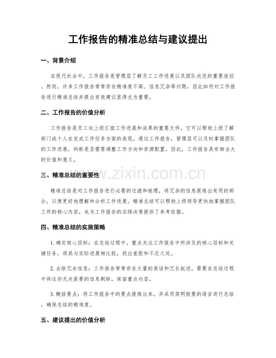 工作报告的精准总结与建议提出.docx_第1页