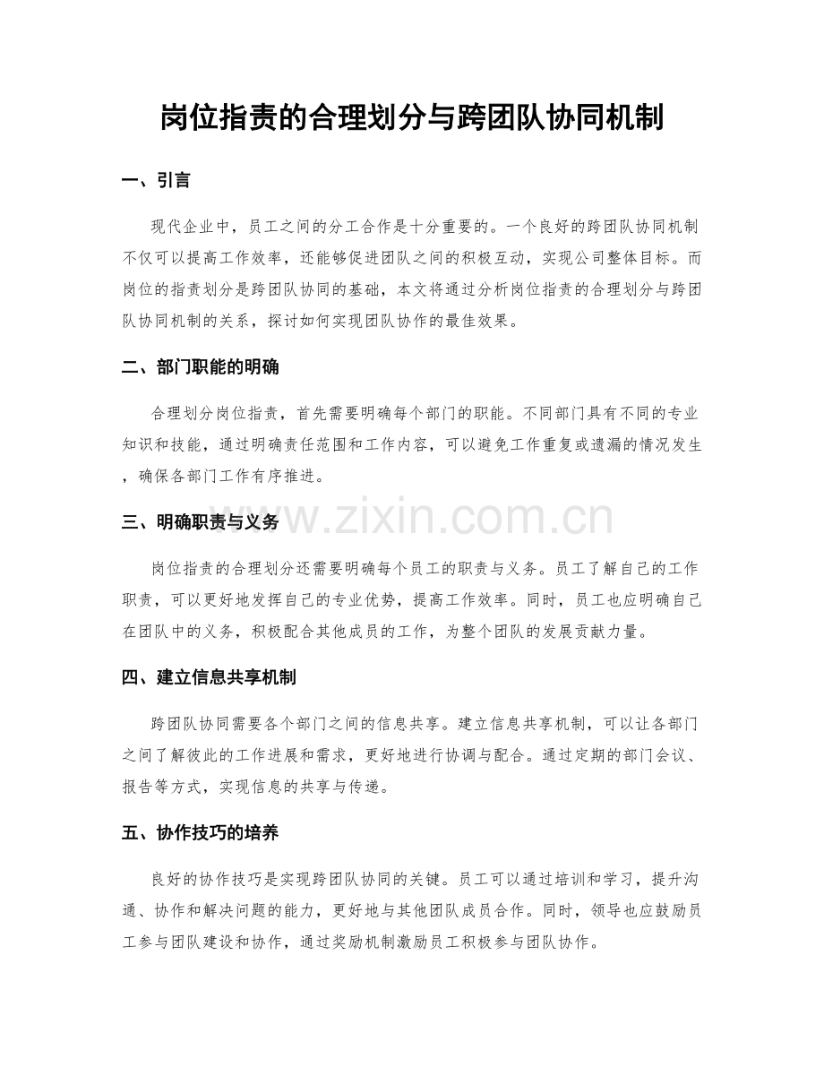 岗位职责的合理划分与跨团队协同机制.docx_第1页