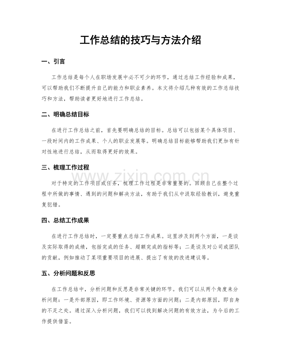 工作总结的技巧与方法介绍.docx_第1页