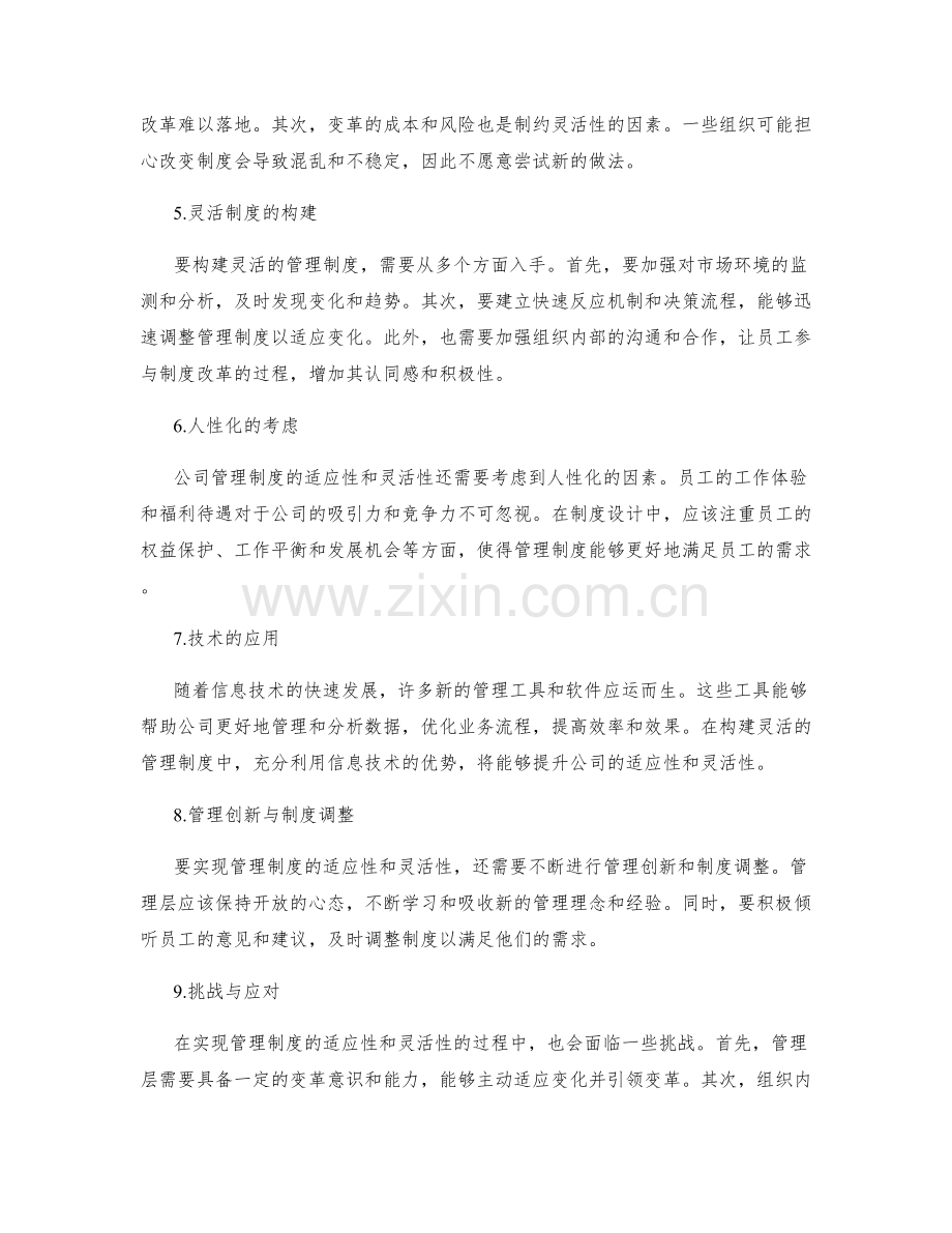 公司管理制度的适应性与灵活性探讨.docx_第2页