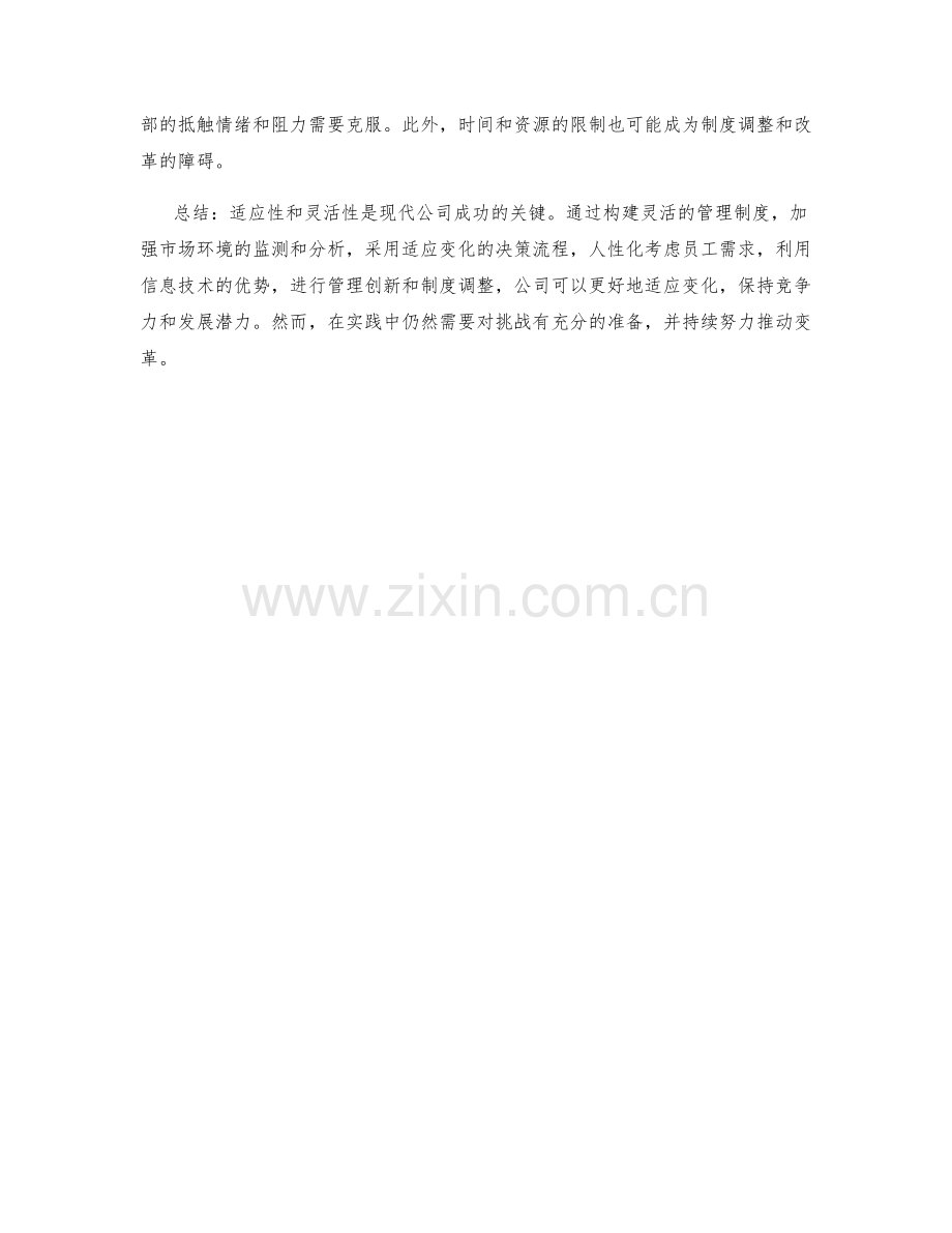 公司管理制度的适应性与灵活性探讨.docx_第3页