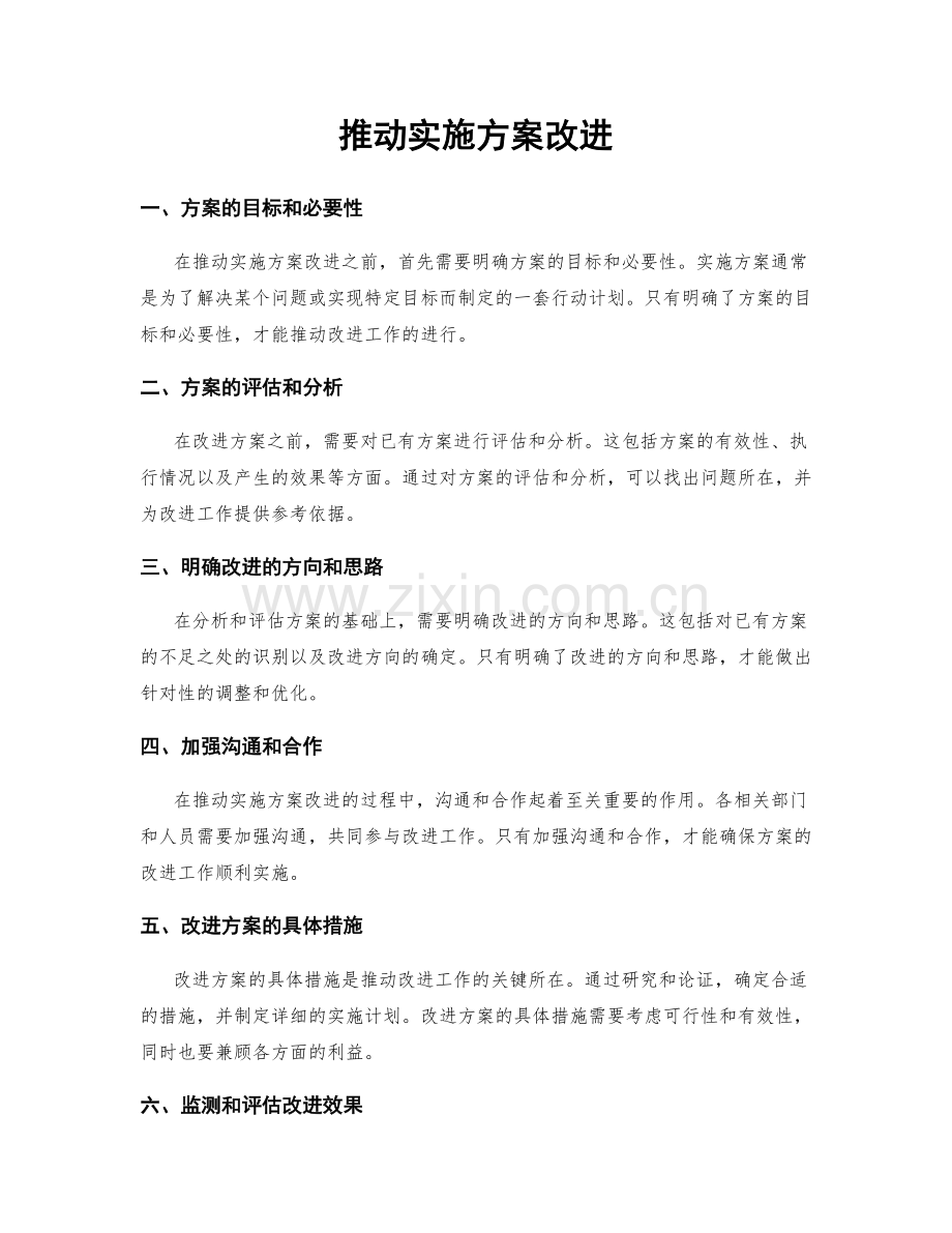 推动实施方案改进.docx_第1页