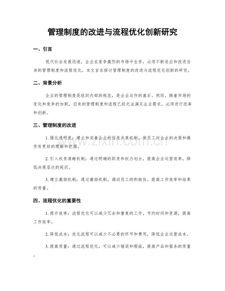 管理制度的改进与流程优化创新研究.docx_第1页