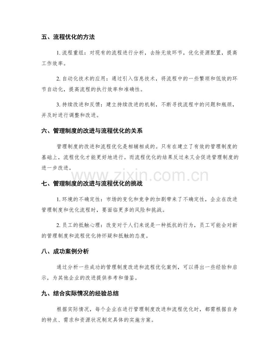 管理制度的改进与流程优化创新研究.docx_第2页