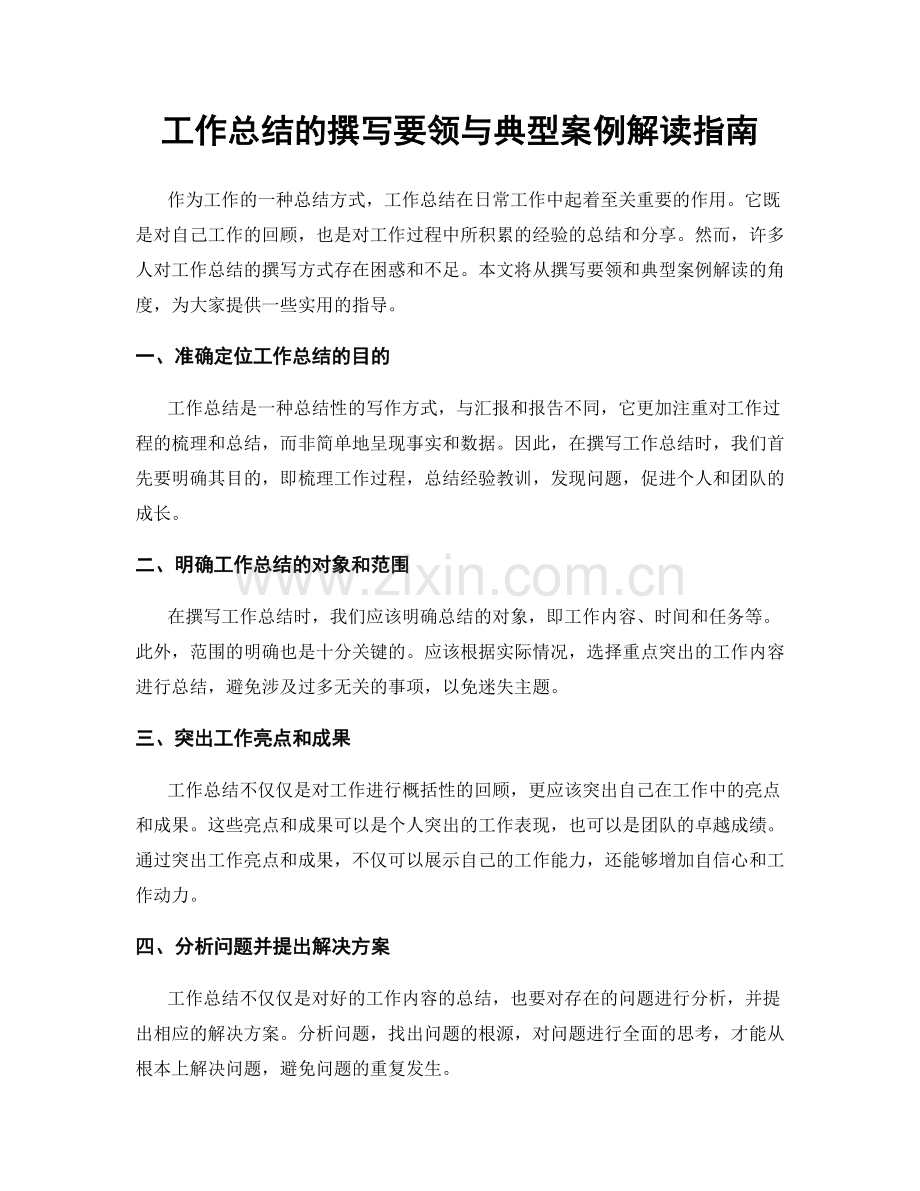 工作总结的撰写要领与典型案例解读指南.docx_第1页