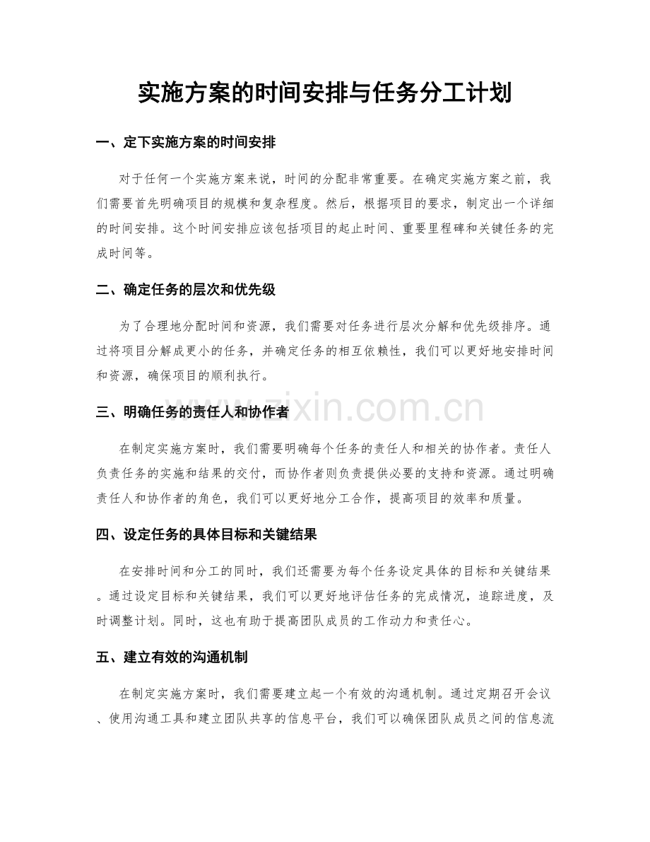 实施方案的时间安排与任务分工计划.docx_第1页