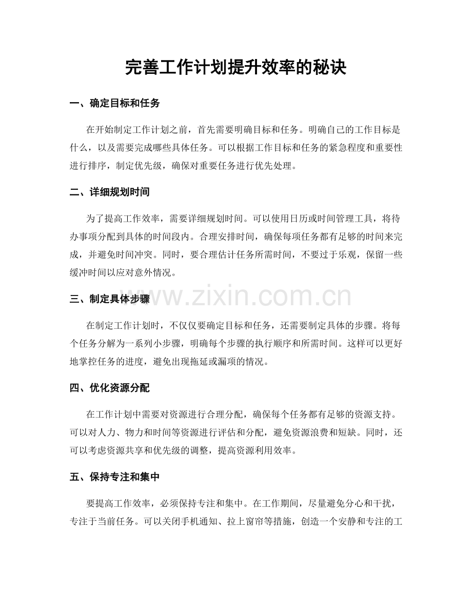 完善工作计划提升效率的秘诀.docx_第1页