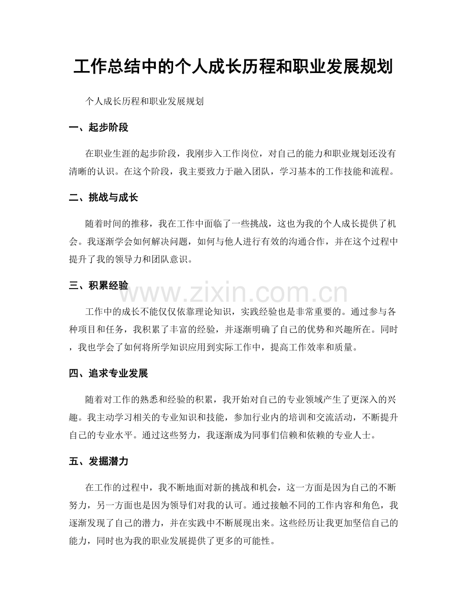 工作总结中的个人成长历程和职业发展规划.docx_第1页