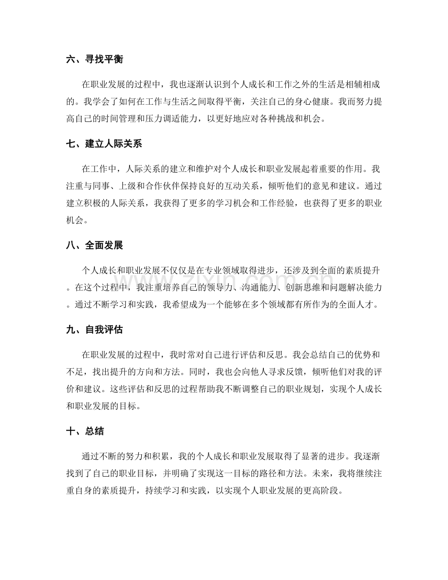 工作总结中的个人成长历程和职业发展规划.docx_第2页