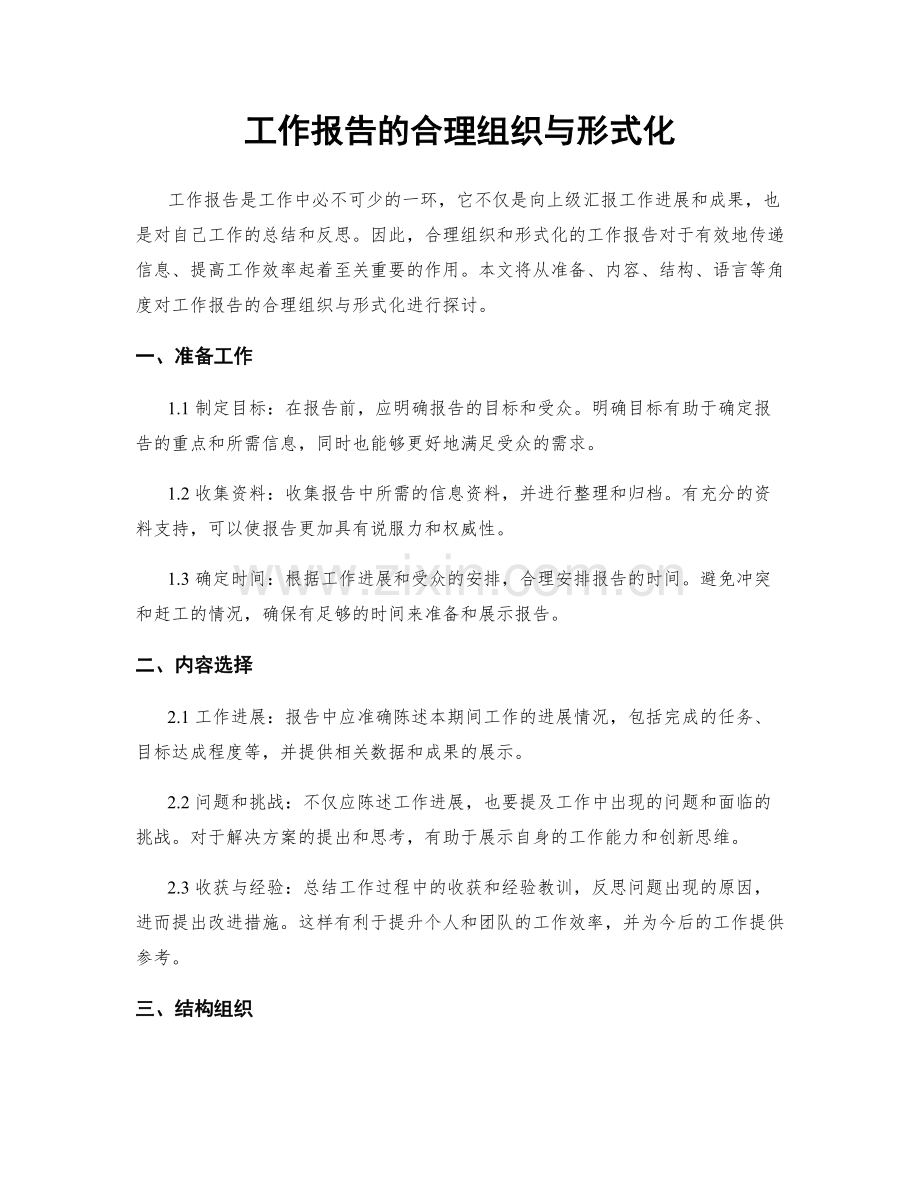 工作报告的合理组织与形式化.docx_第1页