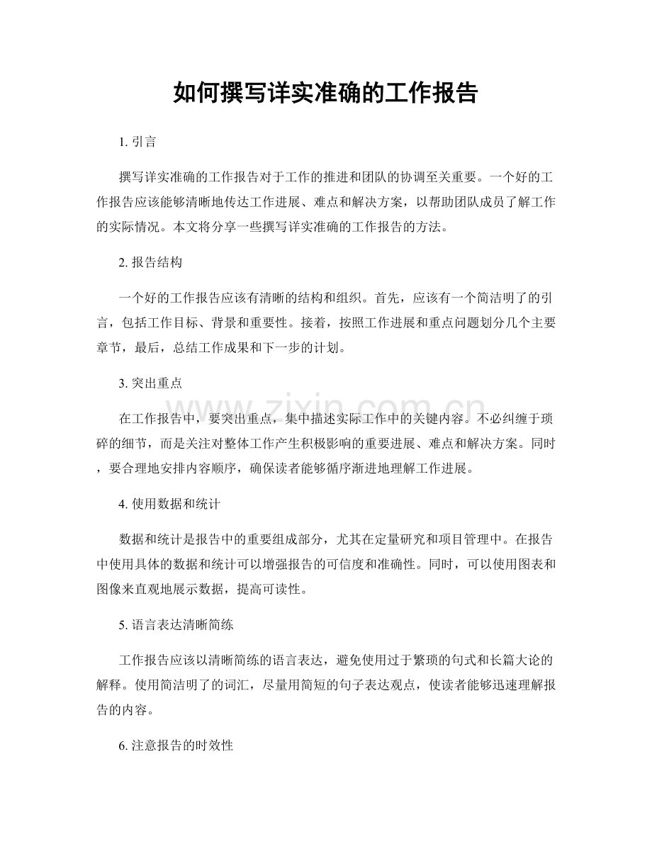 如何撰写详实准确的工作报告.docx_第1页