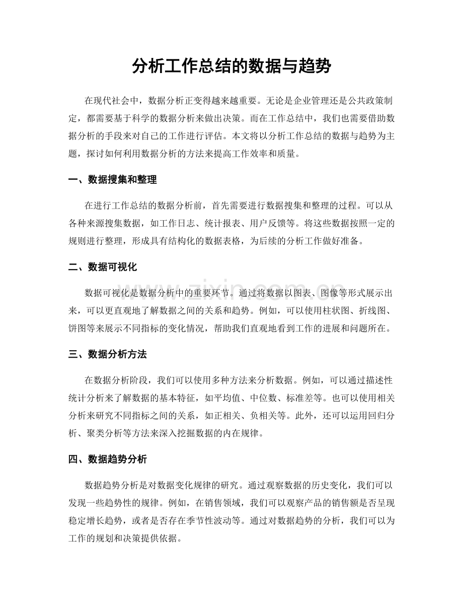 分析工作总结的数据与趋势.docx_第1页