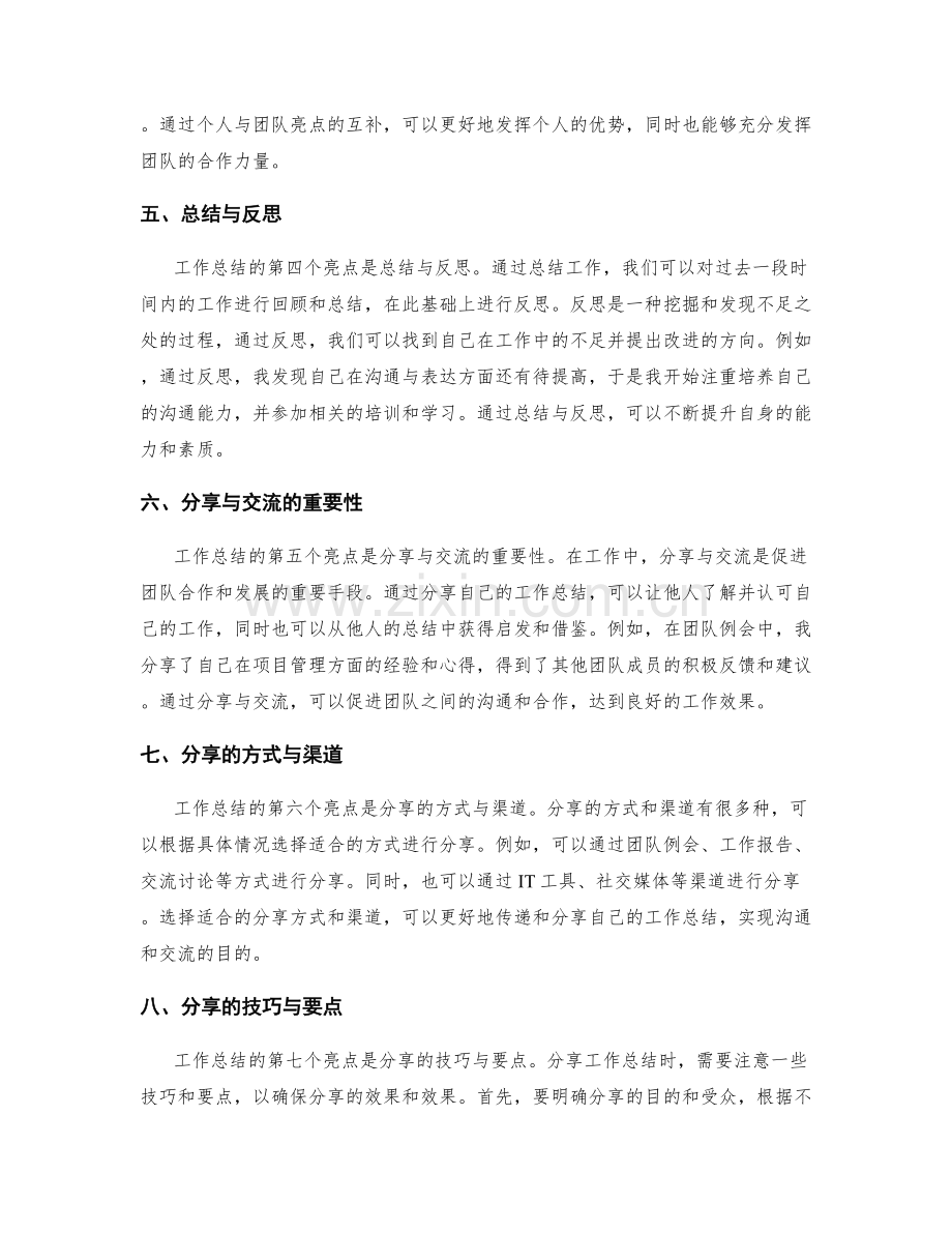 工作总结的亮点归纳与沟通分享.docx_第2页