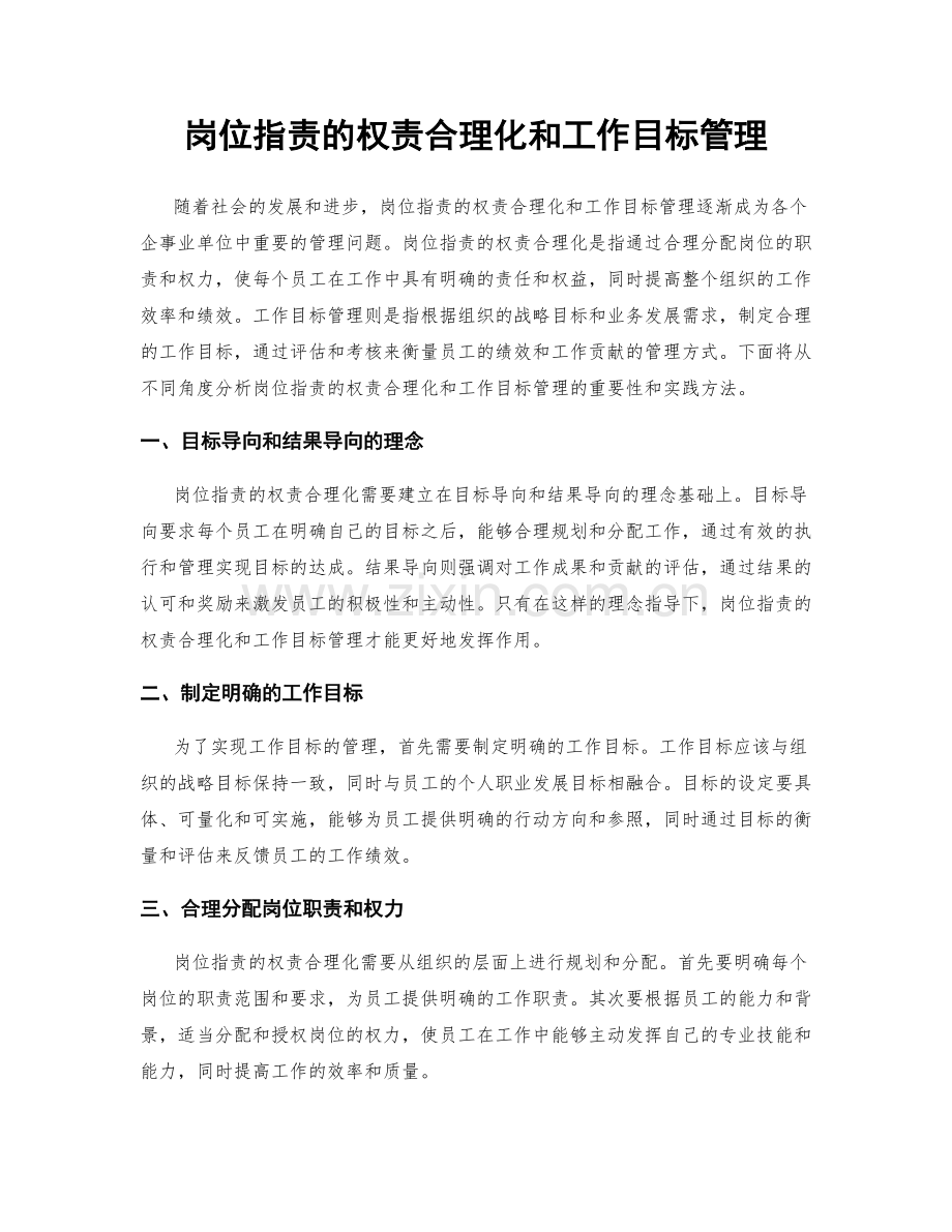 岗位职责的权责合理化和工作目标管理.docx_第1页