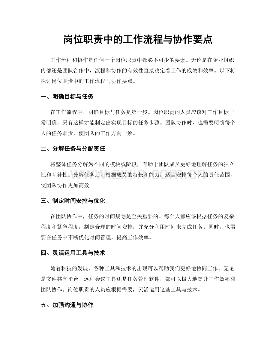 岗位职责中的工作流程与协作要点.docx_第1页