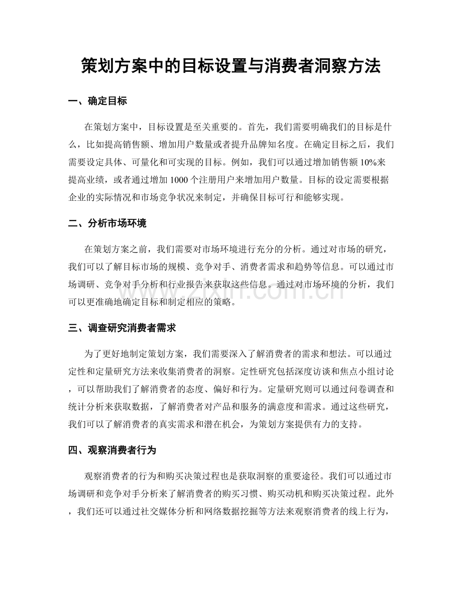 策划方案中的目标设置与消费者洞察方法.docx_第1页