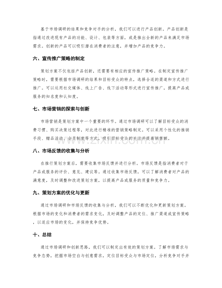 策划方案的市场调研和创新思路.docx_第2页