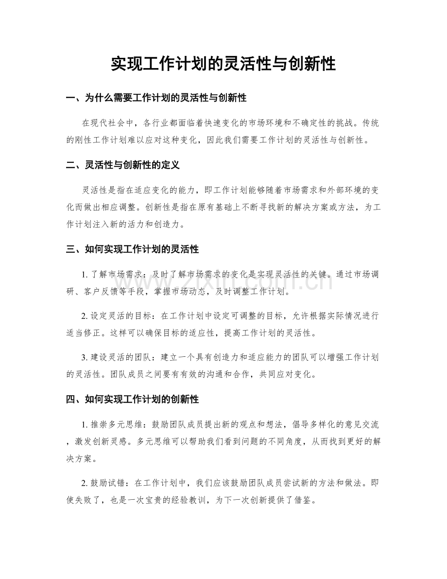 实现工作计划的灵活性与创新性.docx_第1页