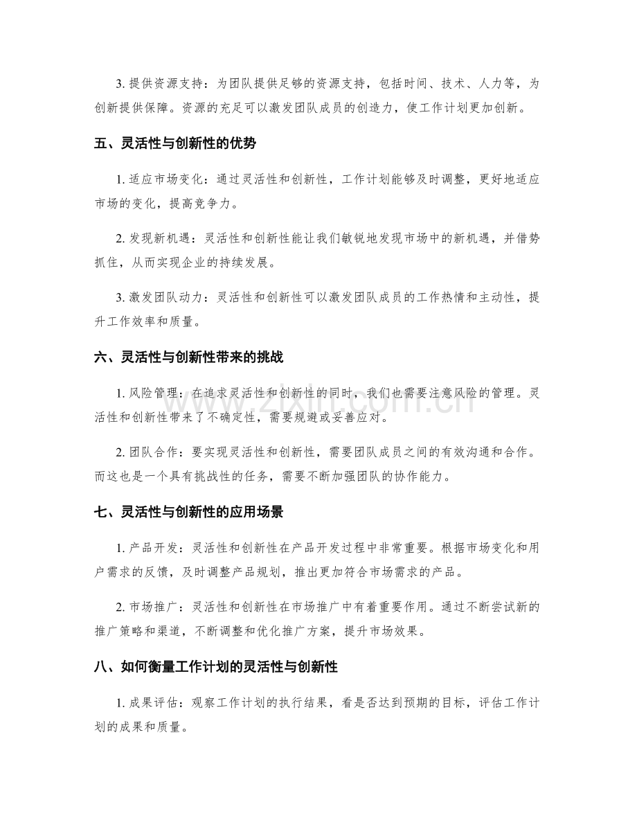 实现工作计划的灵活性与创新性.docx_第2页