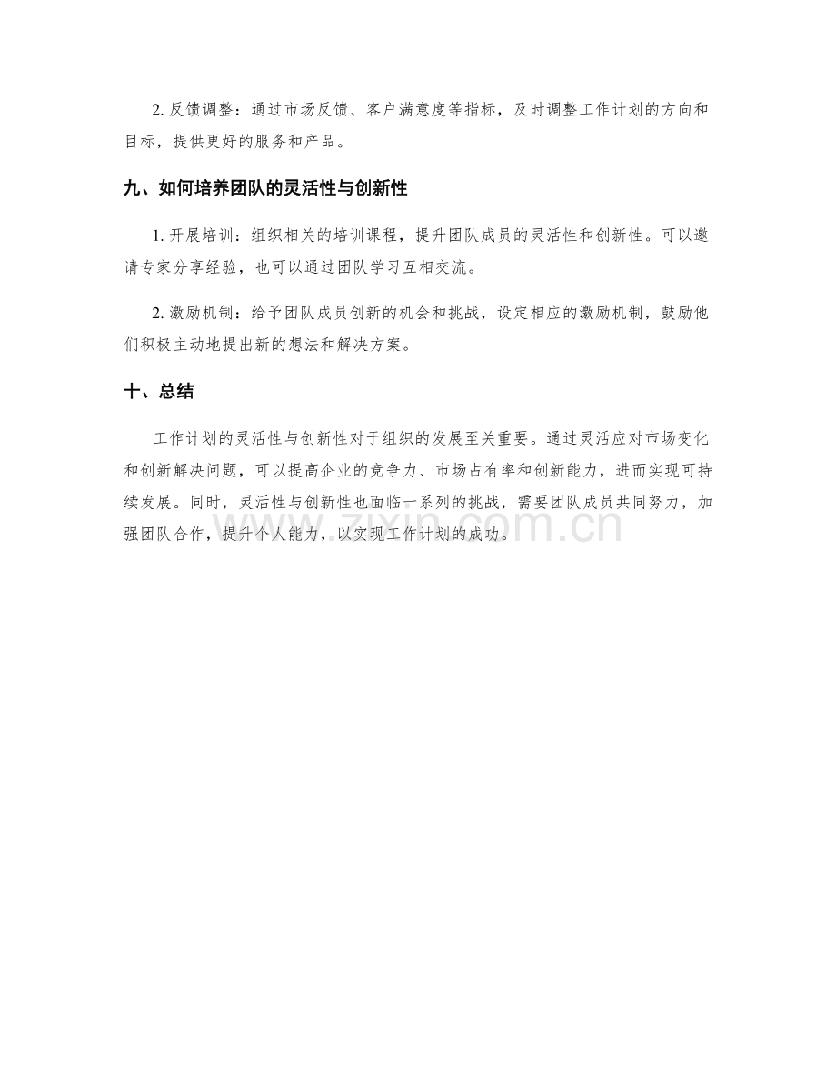 实现工作计划的灵活性与创新性.docx_第3页