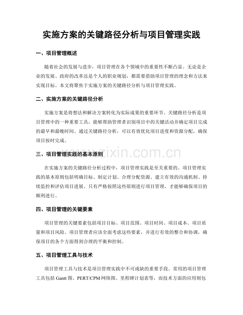 实施方案的关键路径分析与项目管理实践.docx_第1页