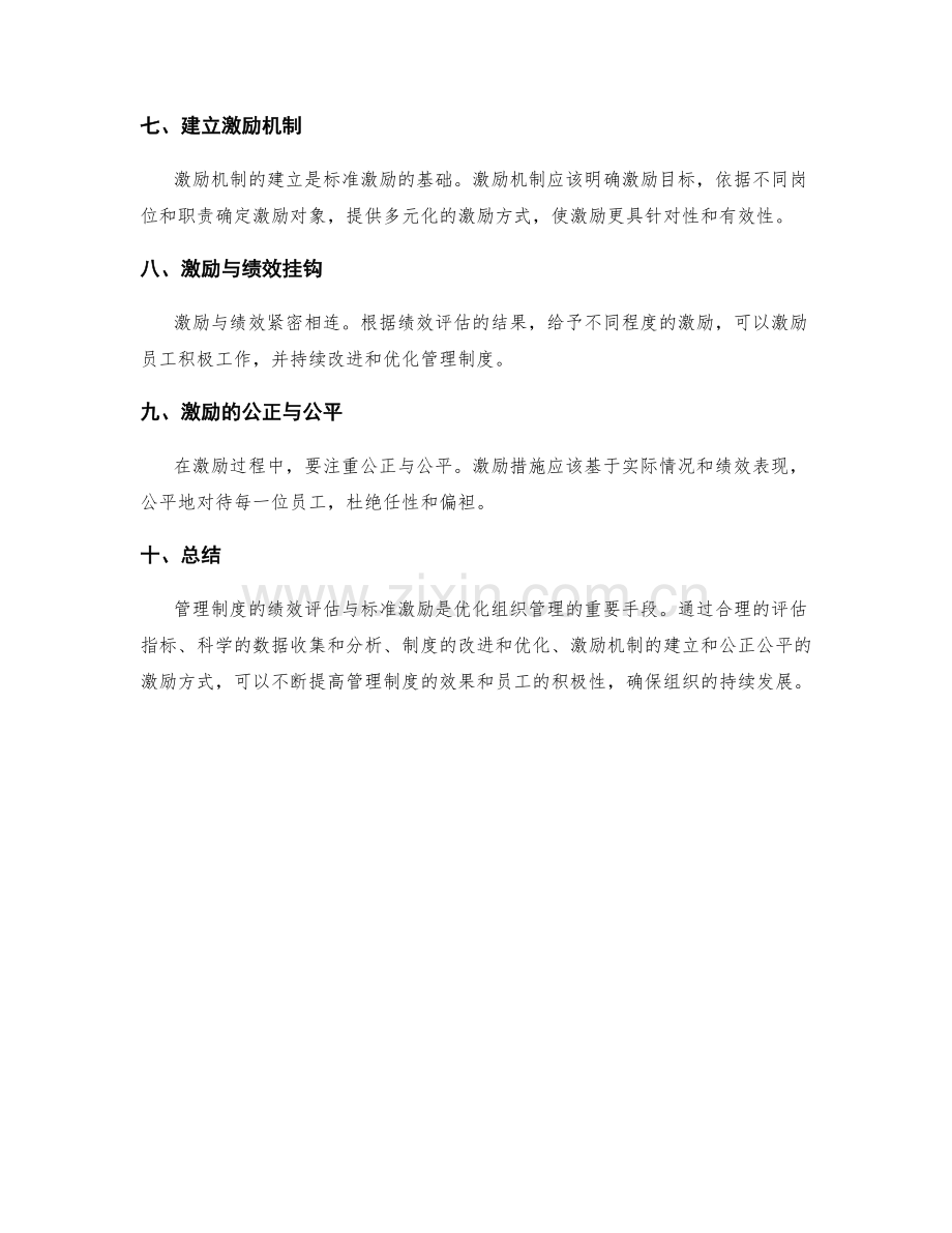 管理制度的绩效评估与标准激励.docx_第2页