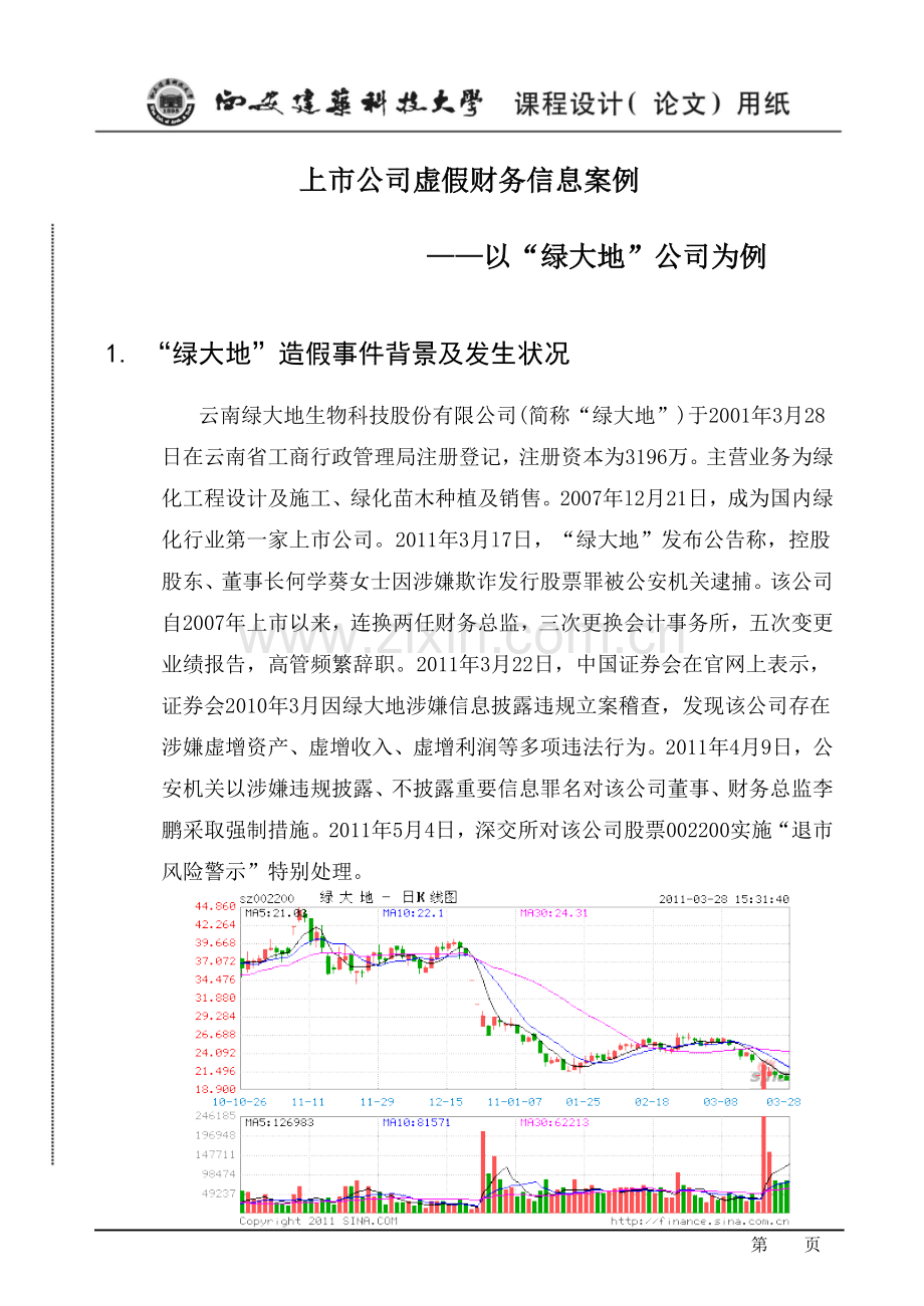 上市公司舞弊案例审计学课程设计.doc_第1页