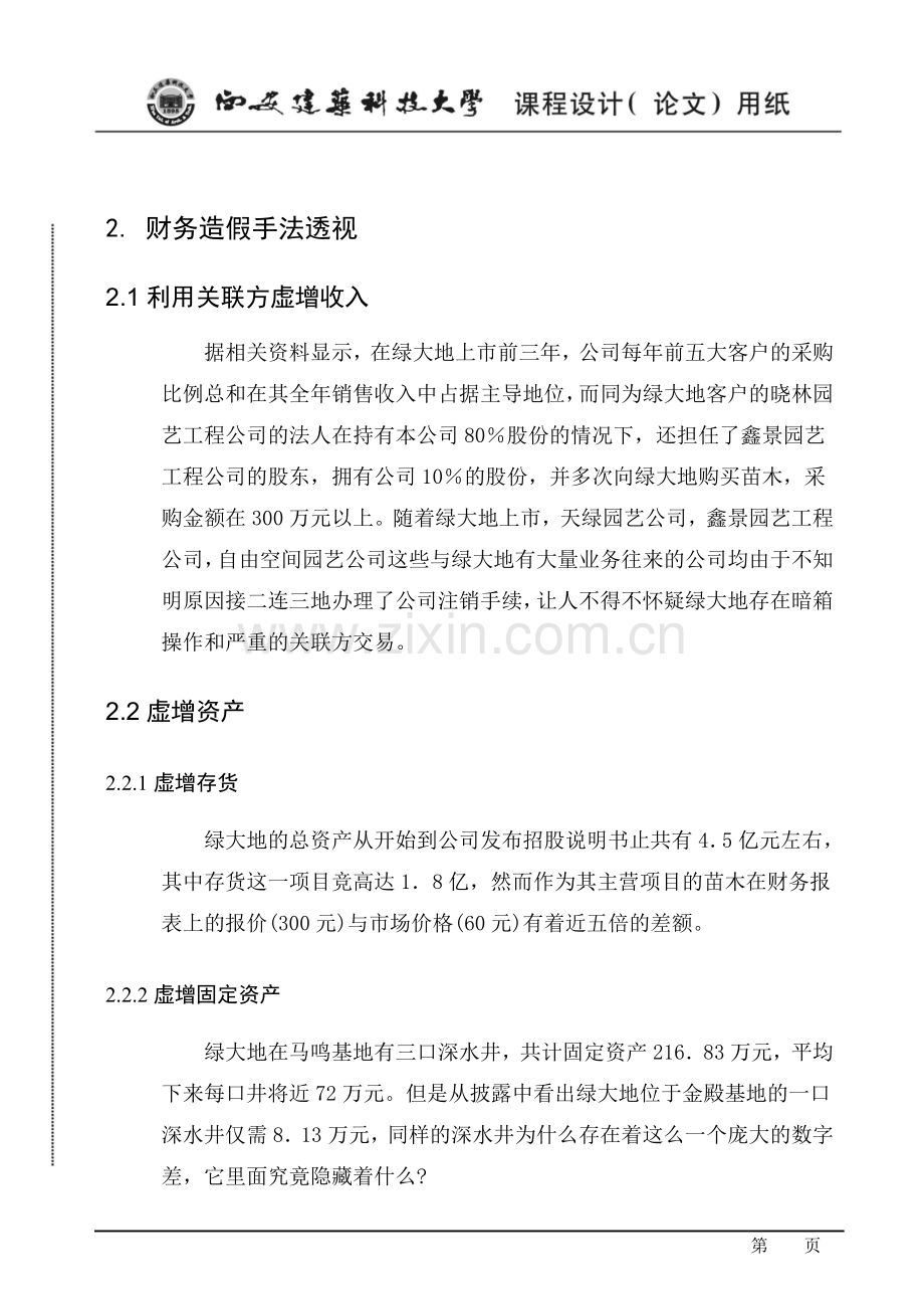 上市公司舞弊案例审计学课程设计.doc_第2页