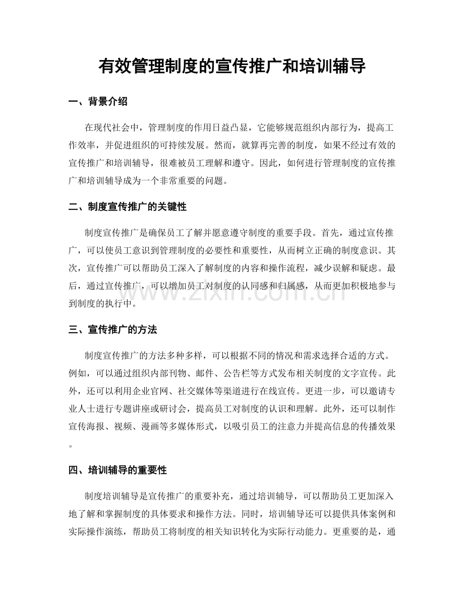 有效管理制度的宣传推广和培训辅导.docx_第1页