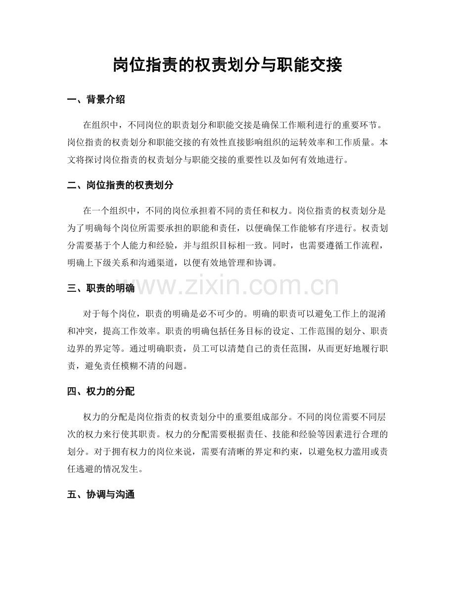 岗位职责的权责划分与职能交接.docx_第1页