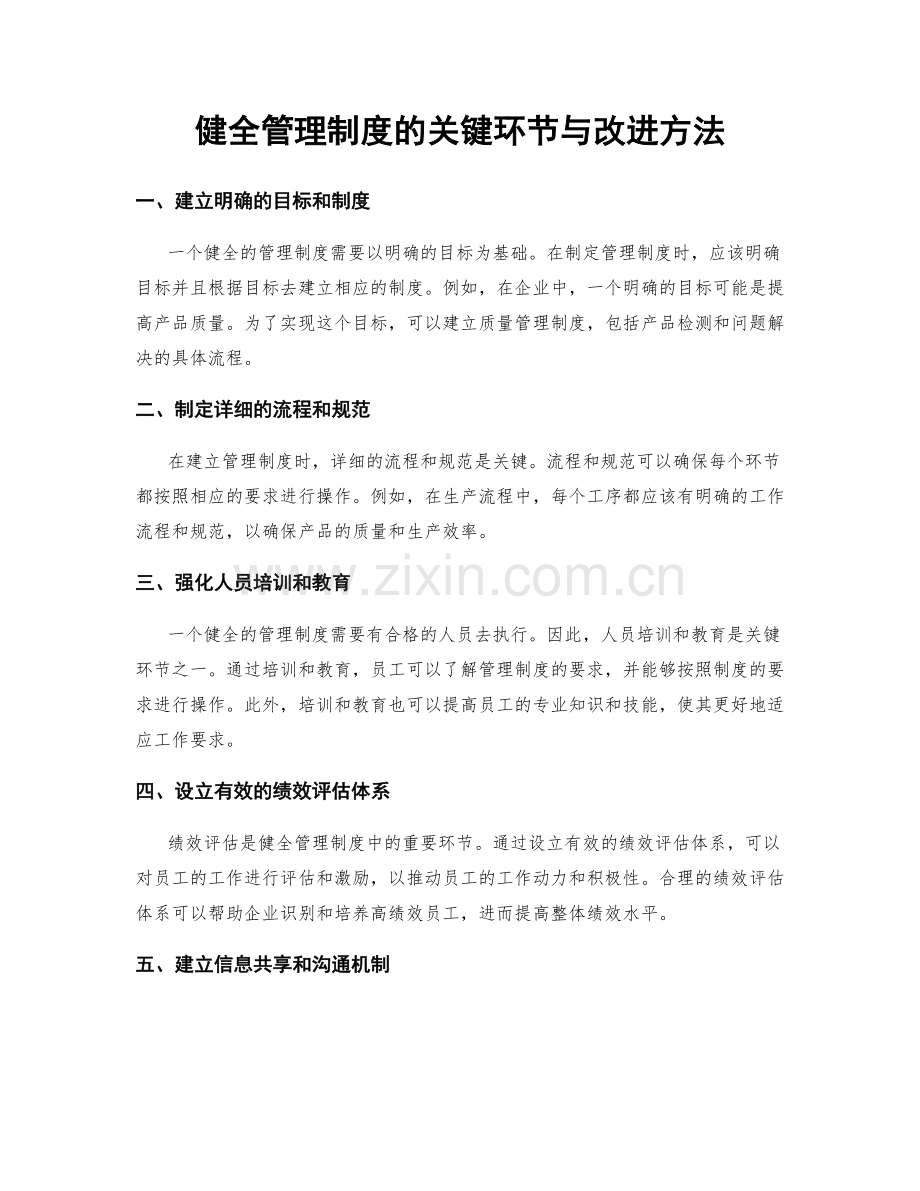 健全管理制度的关键环节与改进方法.docx_第1页