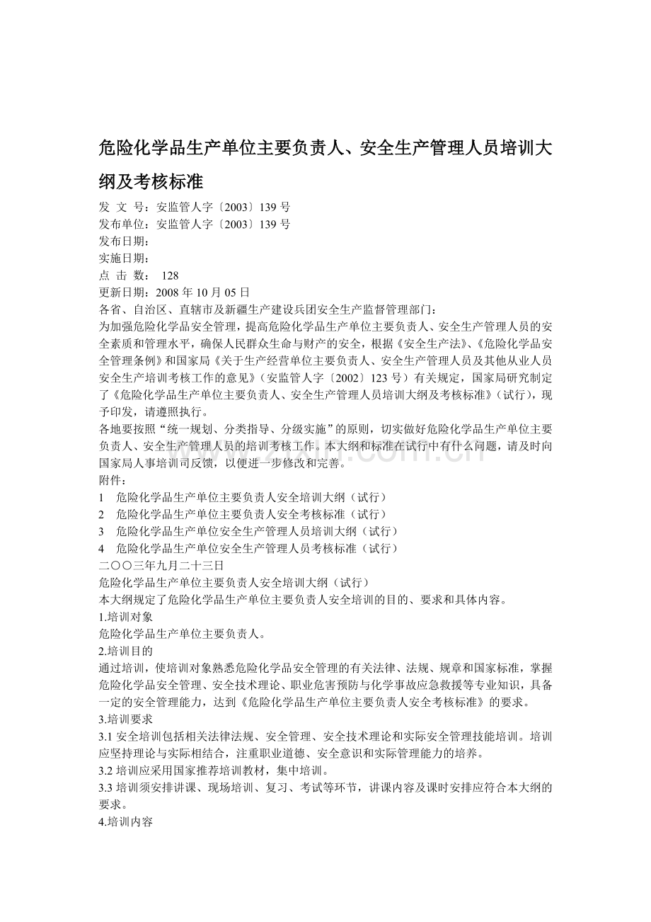 危险化学品生产单位主要负责人、安全生产管理人员培训大纲及考核标准.doc_第1页